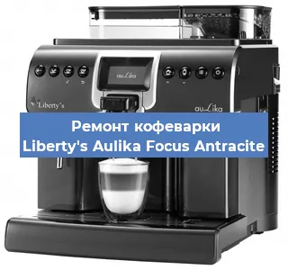Замена | Ремонт редуктора на кофемашине Liberty's Aulika Focus Antracite в Самаре